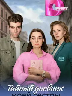 Тайный дневник моей сестры российский сериал